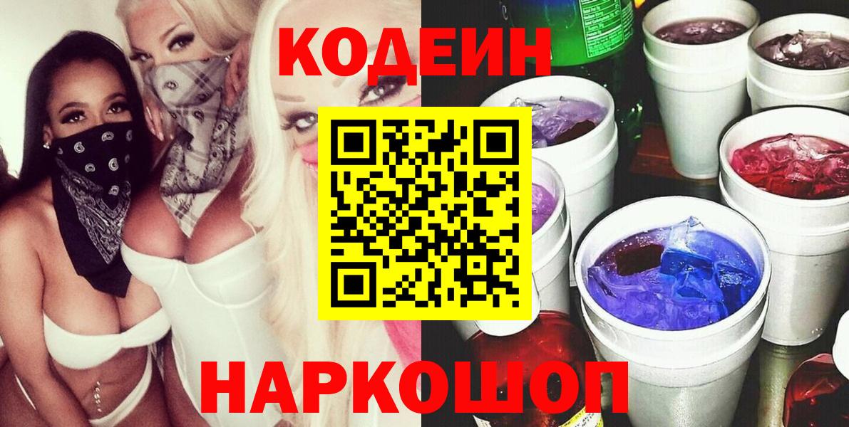 Нижнекамск  Кодеиновый сироп Lean Purple Drank  Вход с VPN 
